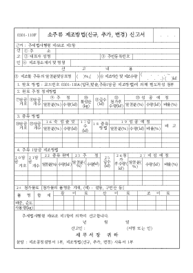 소주류 제조방법신고서 소주류 제조방법신고서